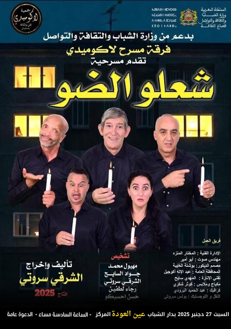 الشرقي السروتي يُشعل فتيل الركح: «شعلو الضو» عرض مسرحي يعيد للخشبة هيبتها ويدعو الجمهور إلى الموعد.